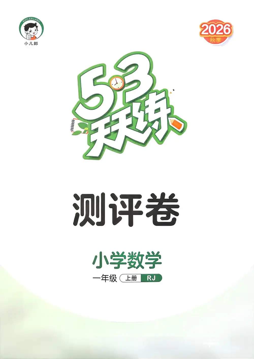 2027《曲一线•53天天练》（1-6年级上）（数学）（人教版） 文件封面