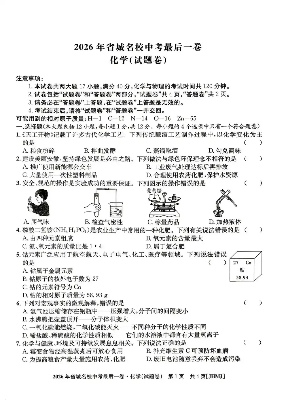 2026《江淮名卷省城名校中考最后一卷》(中考)(7科全)(安徽专用) PDF封面