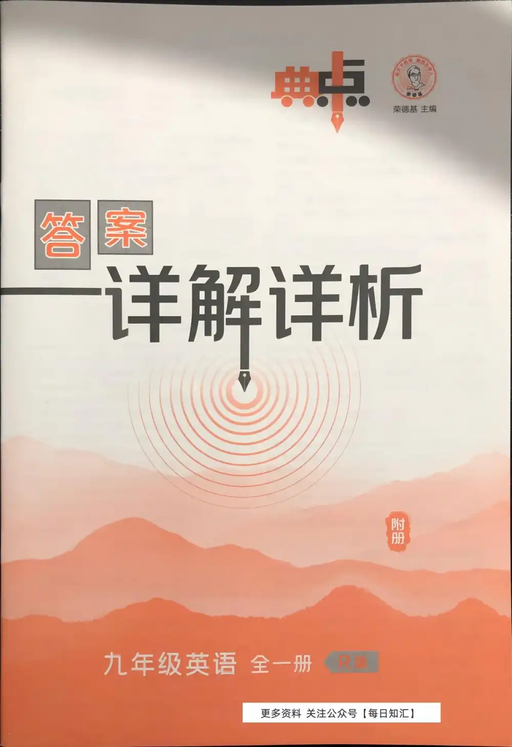 2027《荣德基•典中点》(9年级全一册)(英语)(人教版) PDF封面