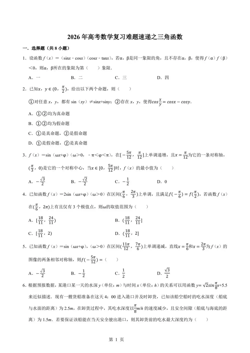 2026年《高考复习难题速递》(数学)(27个专题) PDF封面