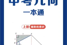 2027《马哥数学•中考几何一本通》(中考)(数学)-学吧网