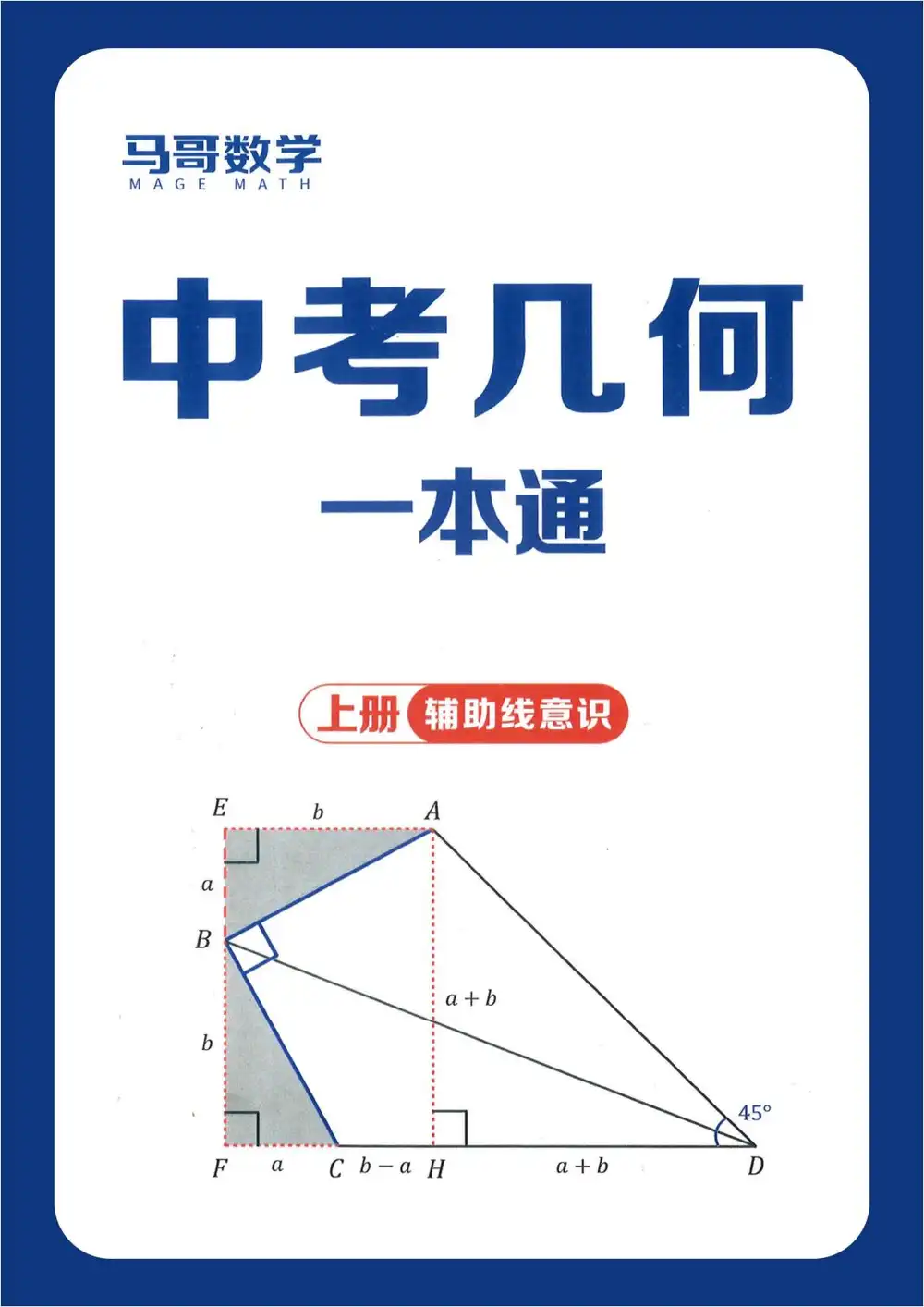 2027《马哥数学•中考几何一本通》(中考)(数学) PDF封面