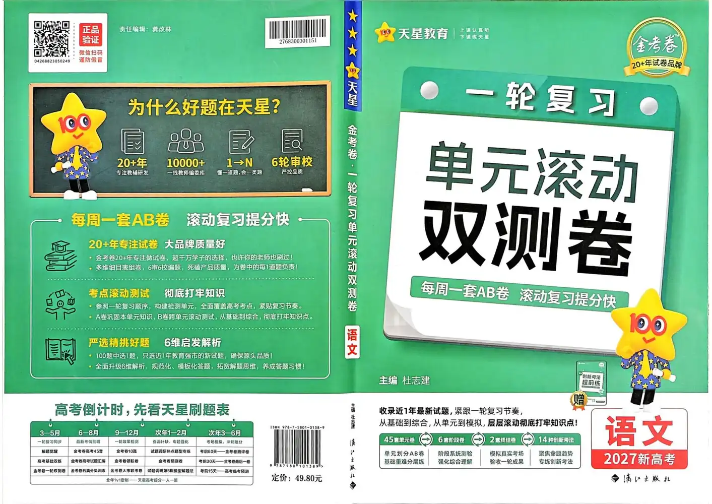 2027《天星教育•一轮复习单元滚动双测卷》(高考)(语文)(新高考版) PDF封面