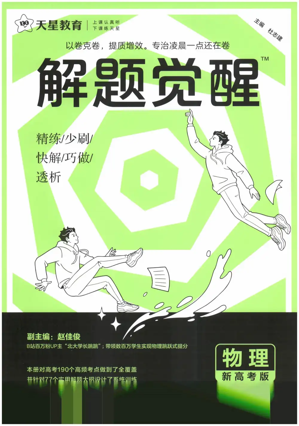 2027版高中《解题觉醒》新高考(语文、数学、英语、物理、化学、生物、历史、政治、地理9科全套) PDF封面
