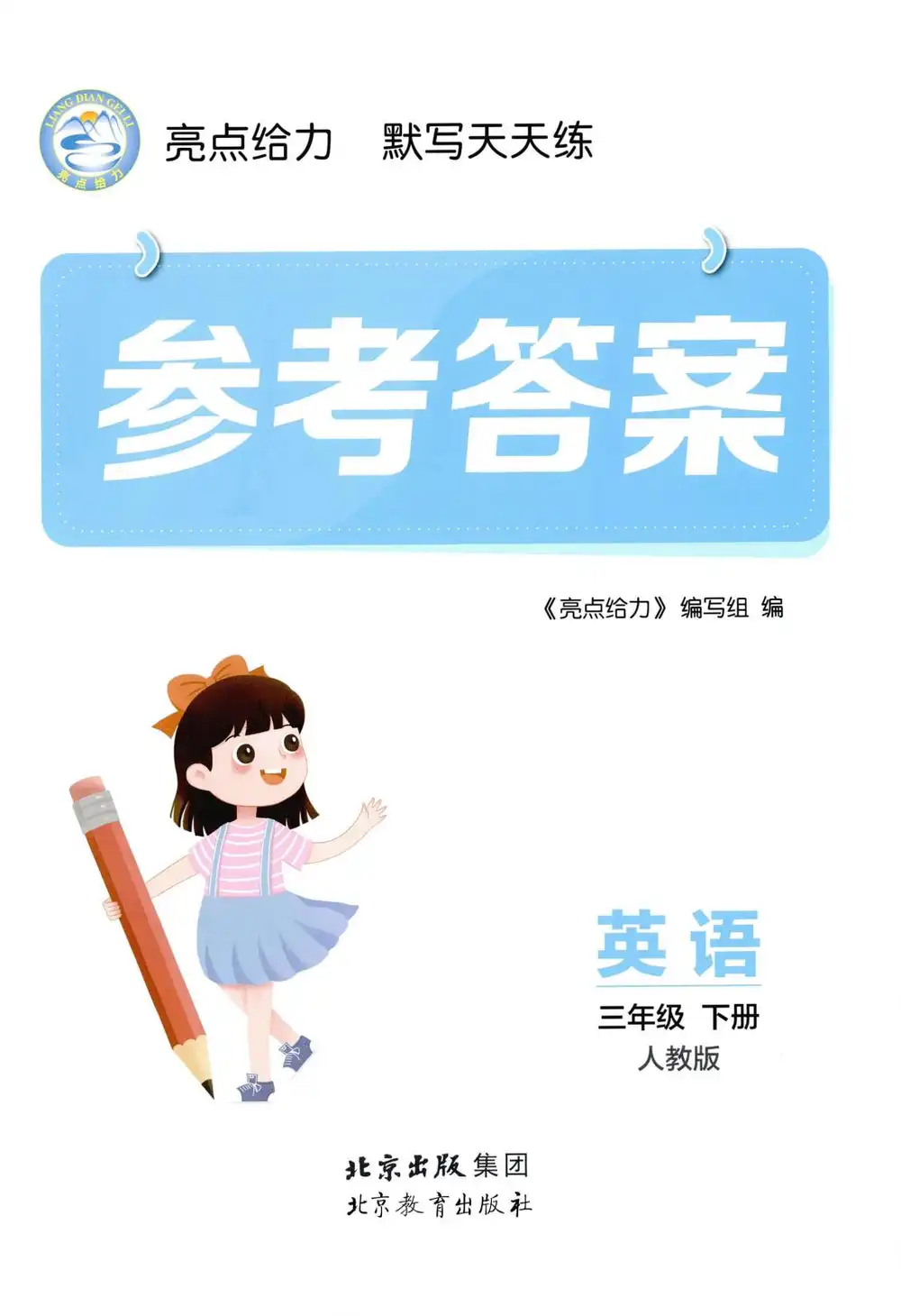 2026《亮点给力默写天天练》(3-6年级下)(英语)(人教版) PDF封面