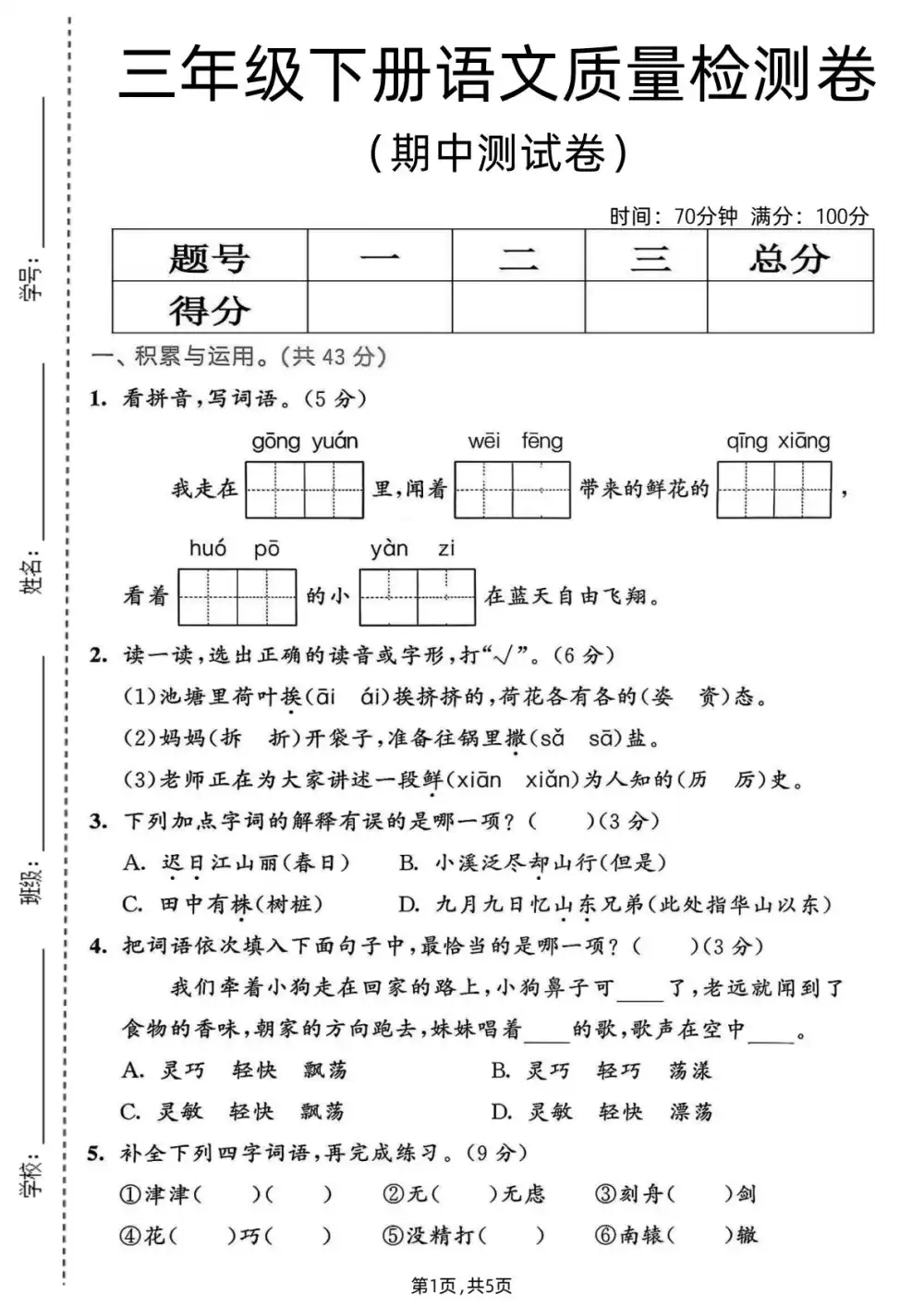 【小学】26春1-6下语文期中试卷 PDF封面