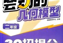 2026《新课标会动的几何模型》(2-6年级)(数学)-学吧网