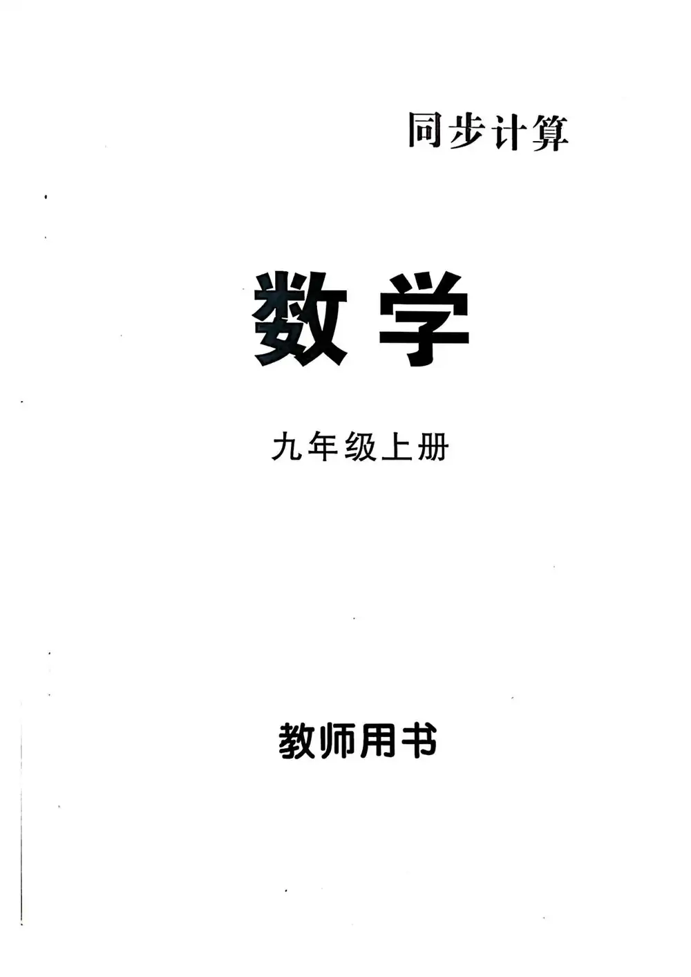 2027《勤学早•直播课堂》（9年级上）（数学）（武汉版） 文件封面