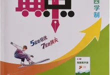 2027《荣德基•典中点》(8年级上)(英语)(鲁教版)-学吧网