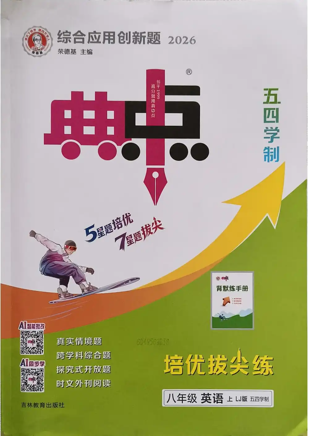 2027《荣德基•典中点》(8年级上)(英语)(鲁教版) PDF封面