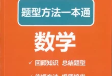 题型方法一本通内部高端讲义word和pdf双版配视频-学吧网
