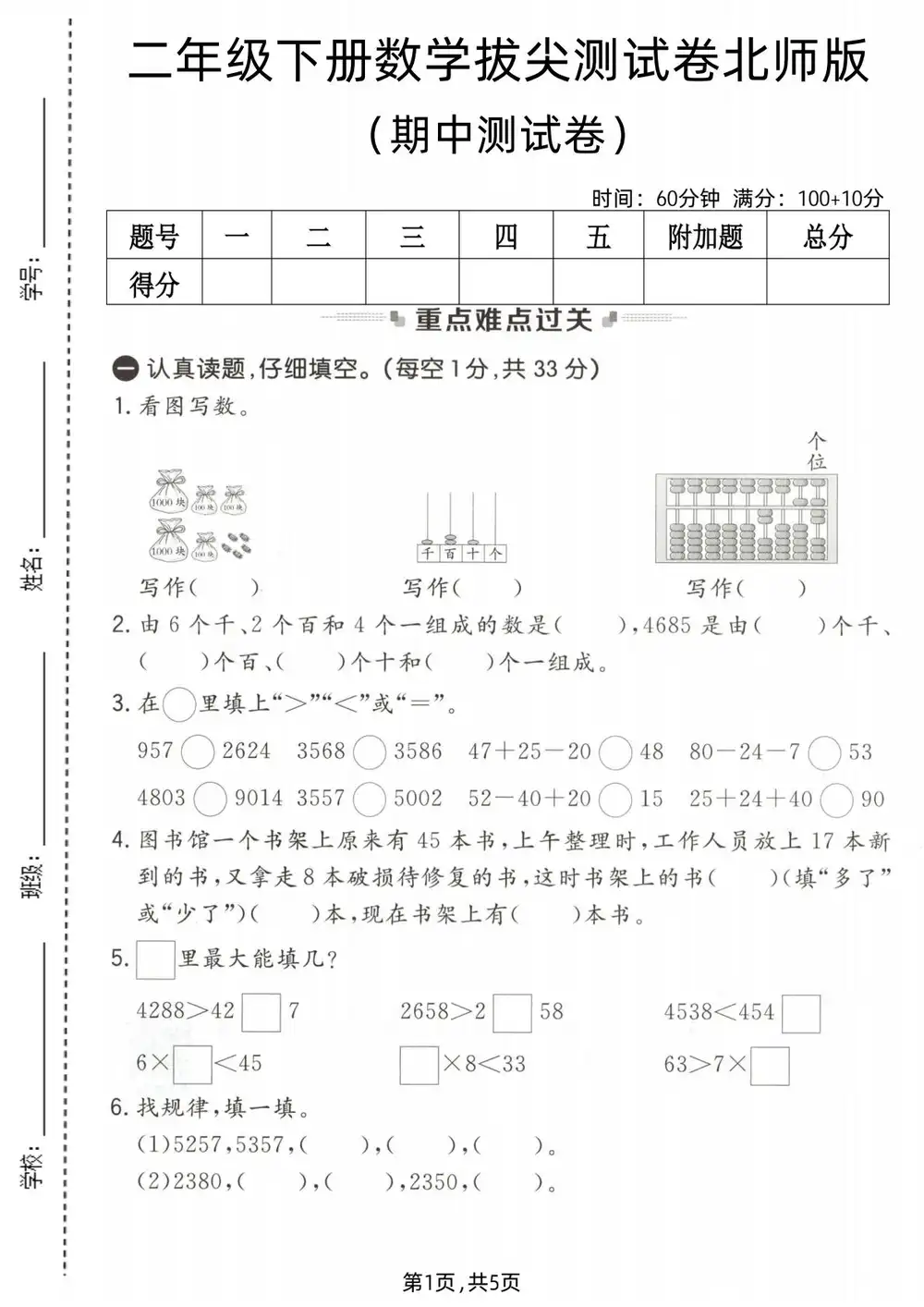 【小学】1-6年级数学下册北师版期中检测卷 PDF封面