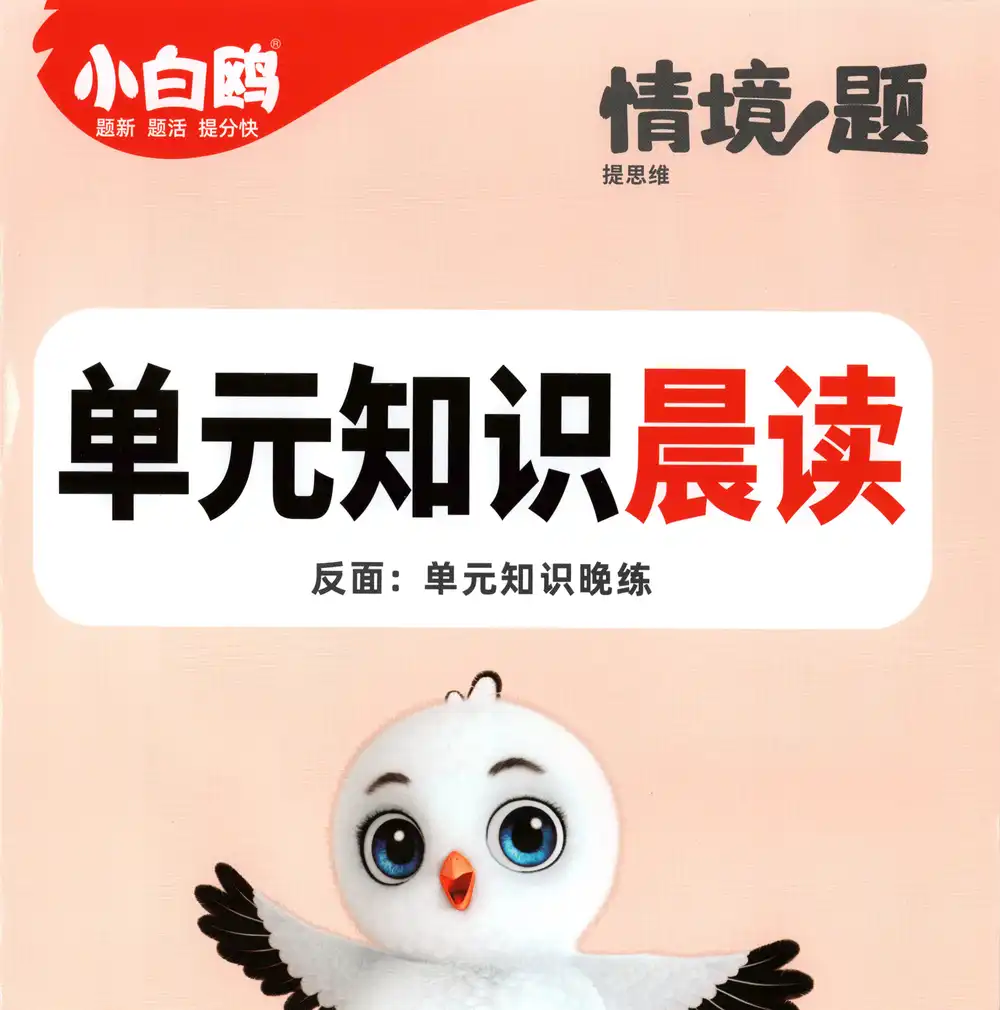 2026《万唯•小白鸥情境题》(1-6年级下)(语文) PDF封面