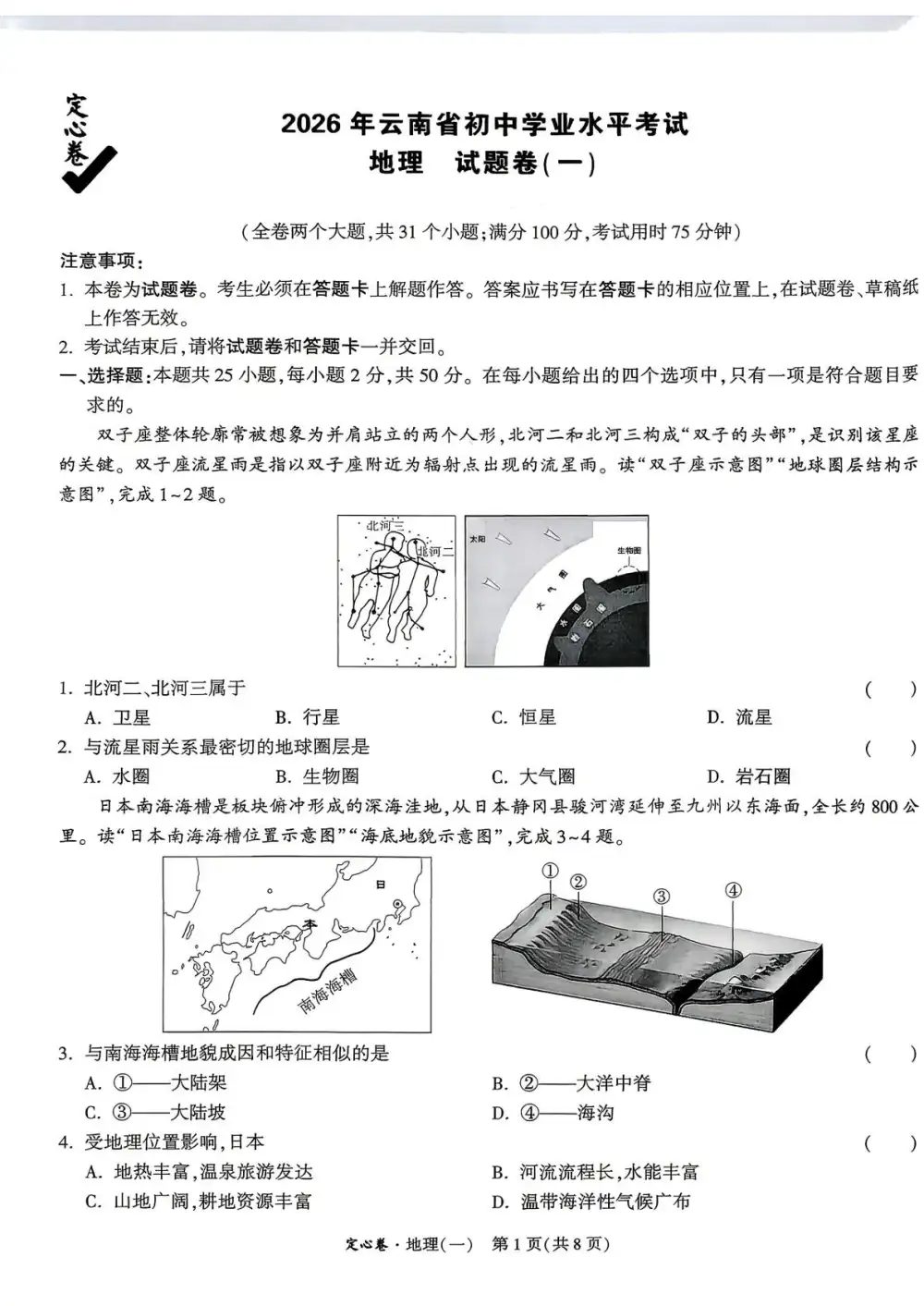 2026《万唯•中考定心卷》(中考)(生物、地理)(云南版) PDF封面