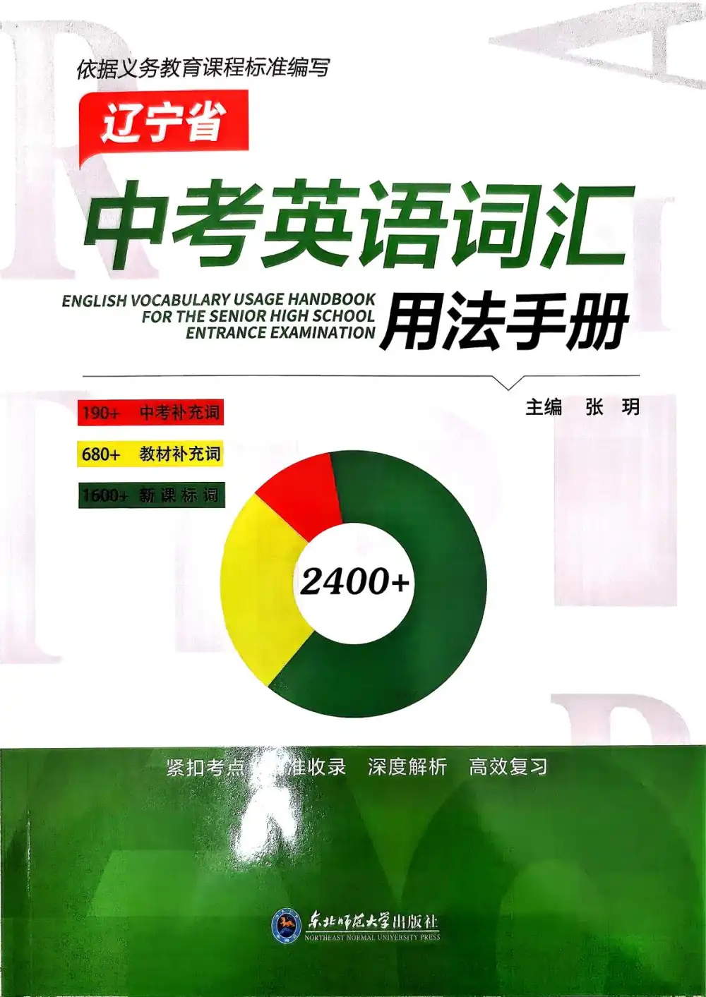 2026版中考《英语词汇用法手册》(英语)(辽宁版) PDF封面