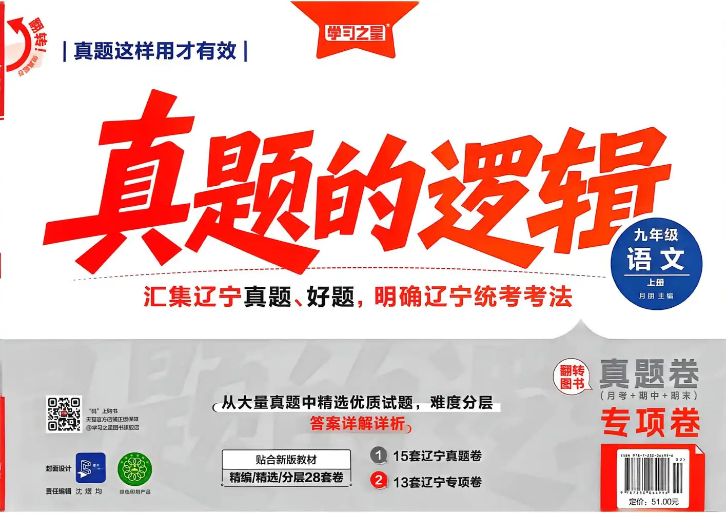 2027《学习之星•真题的逻辑》(9年级上)(语文) 文件封面