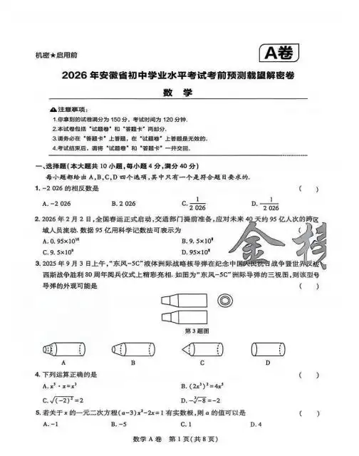 2026初中《载望•考前预测载望解密卷》（中考）（数学、物理）（安徽专版） PDF封面