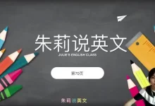 【Z】【朱莉】英语课程-学吧网