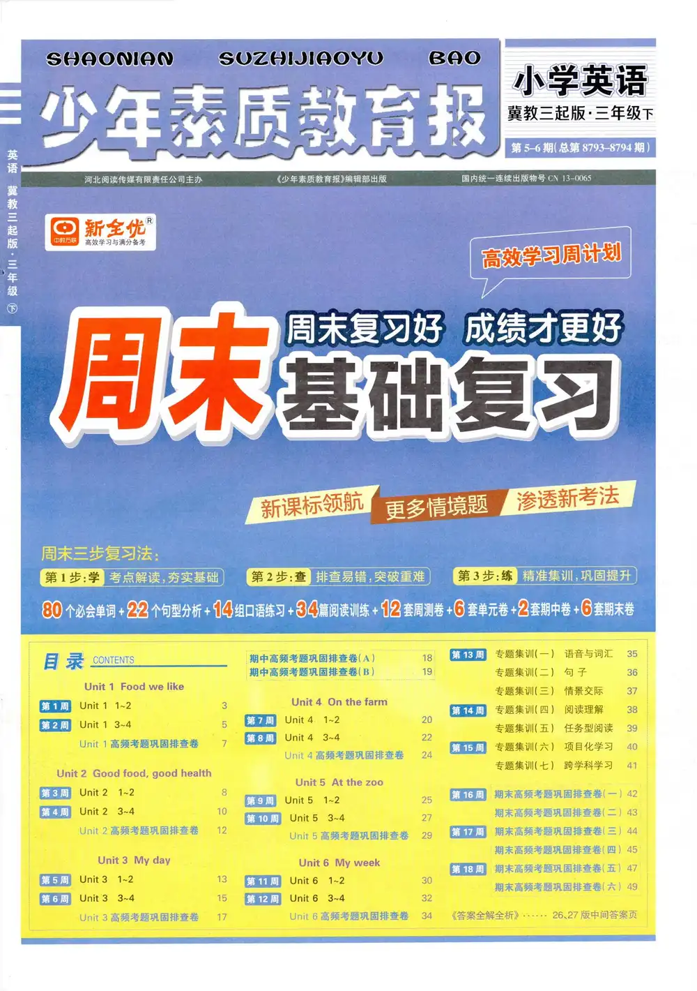 2026《新全优•少年素质教育报周末基础复习》(3-6年级下)(英语)(冀教版) PDF封面