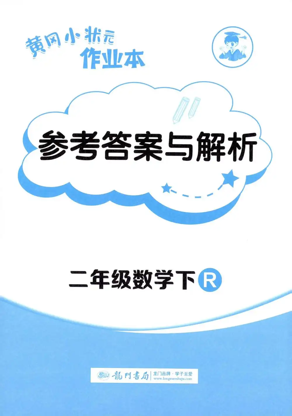 【小学】2026春小学《黄冈小状元作业本》1-6年级下册(语文、数学、英语)(人教版) PDF封面