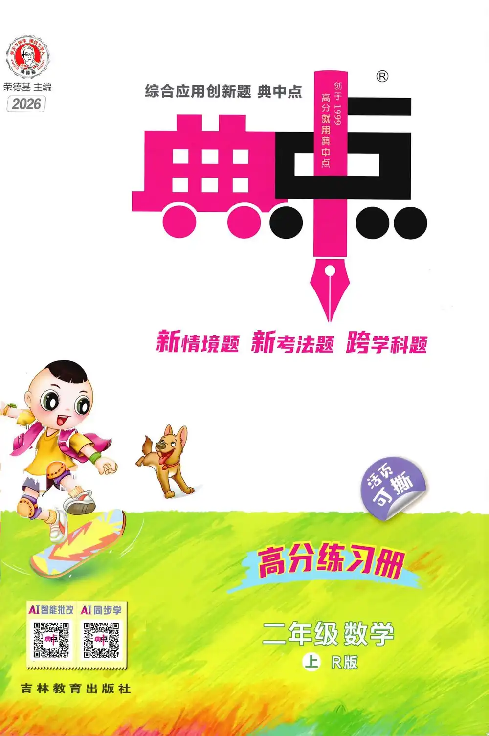 2027《荣德基•典中点》（1-6年级上）（数学）（人教版） 文件封面