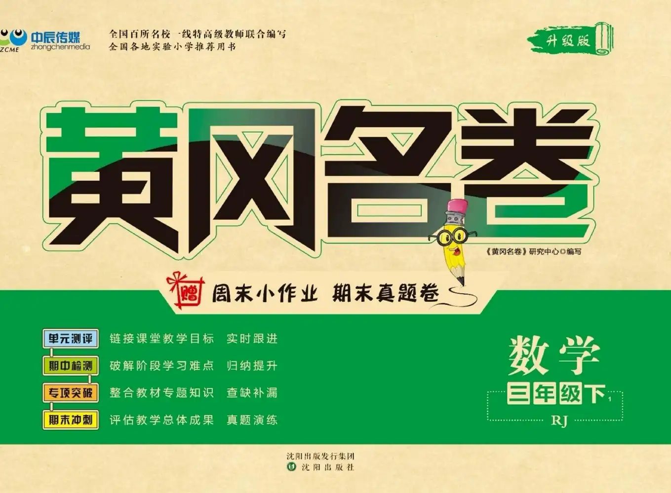 【小学】小学全科《黄冈名卷》电子版 PDF封面