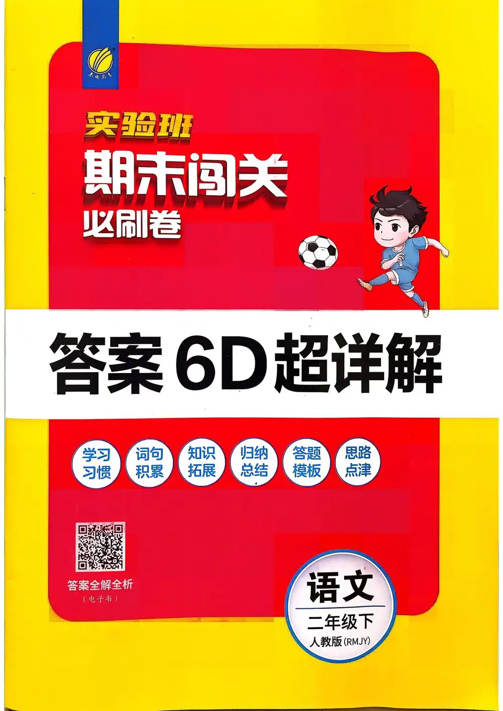 2026《春雨教育•实验班期末闯关必刷卷》(1-6年级下)(语文)(人教版) PDF封面