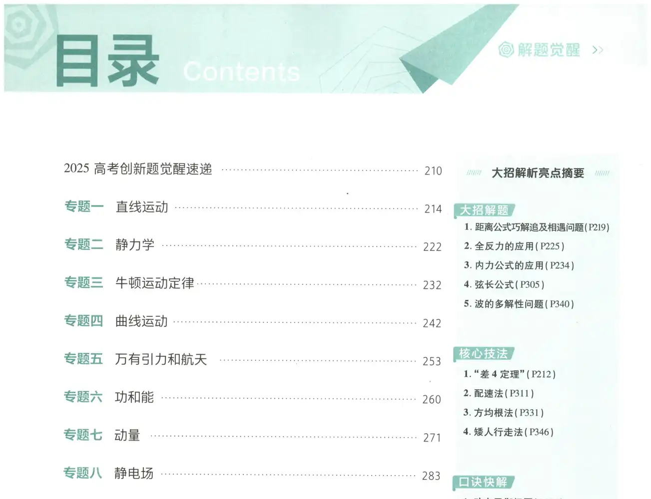 2027版高中《解题觉醒》新高考(语文、数学、英语、物理、化学、生物、历史、政治、地理9科全套) PDF封面