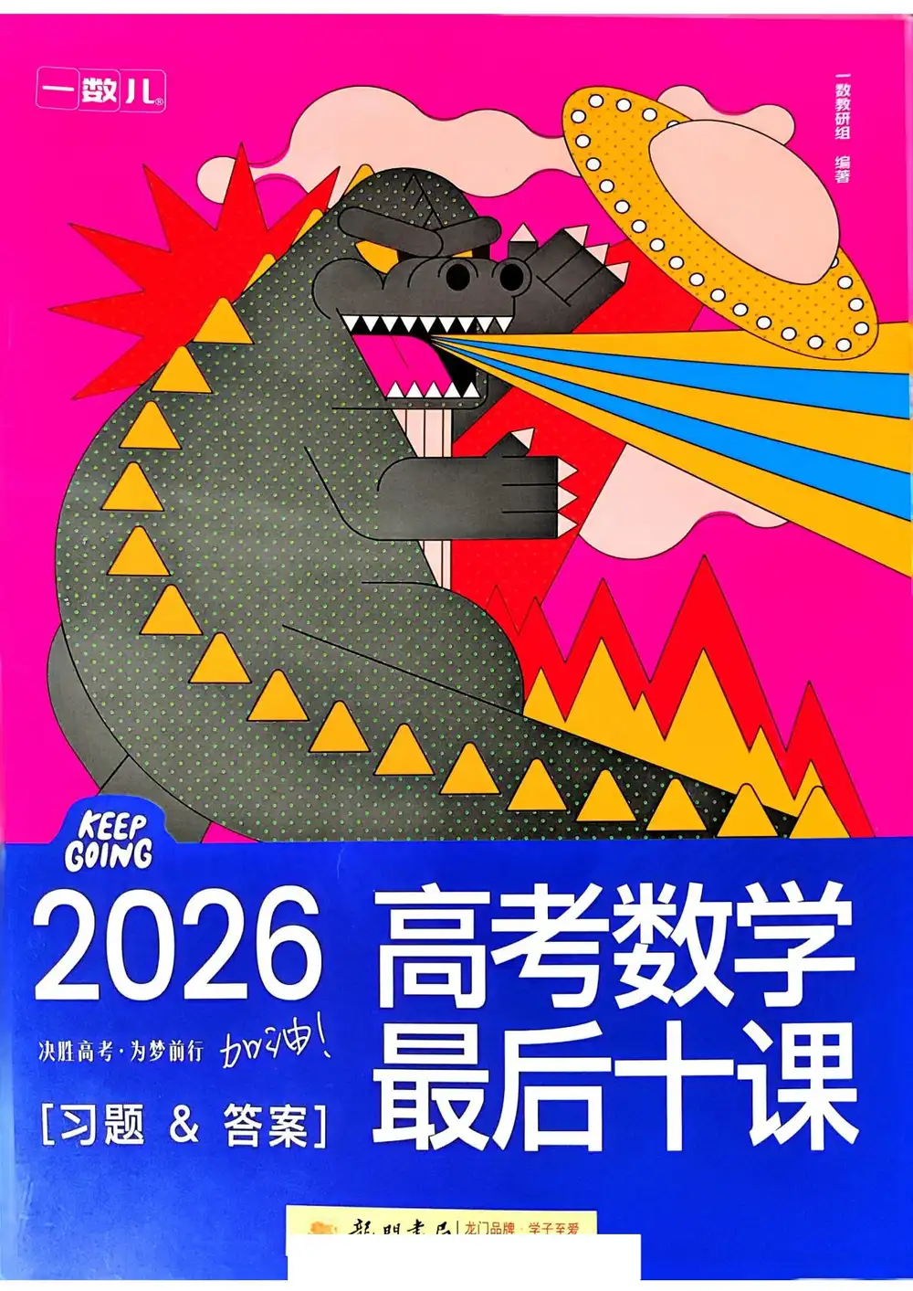 2026版高中《一数系列最后十课》讲义(九科全套) PDF封面