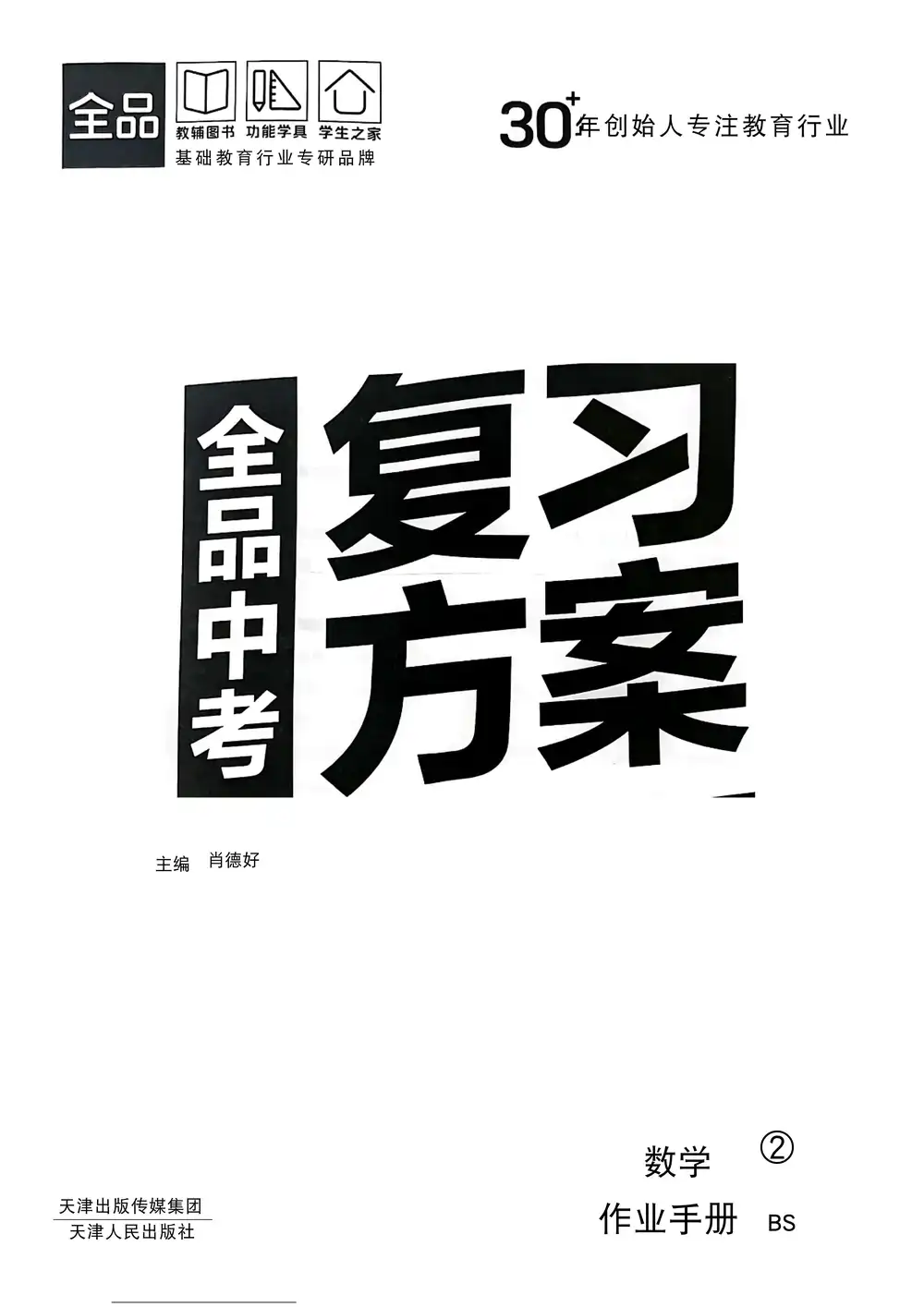 2026版初中《全品中考总复习方案》科学备考（9科全套） PDF封面