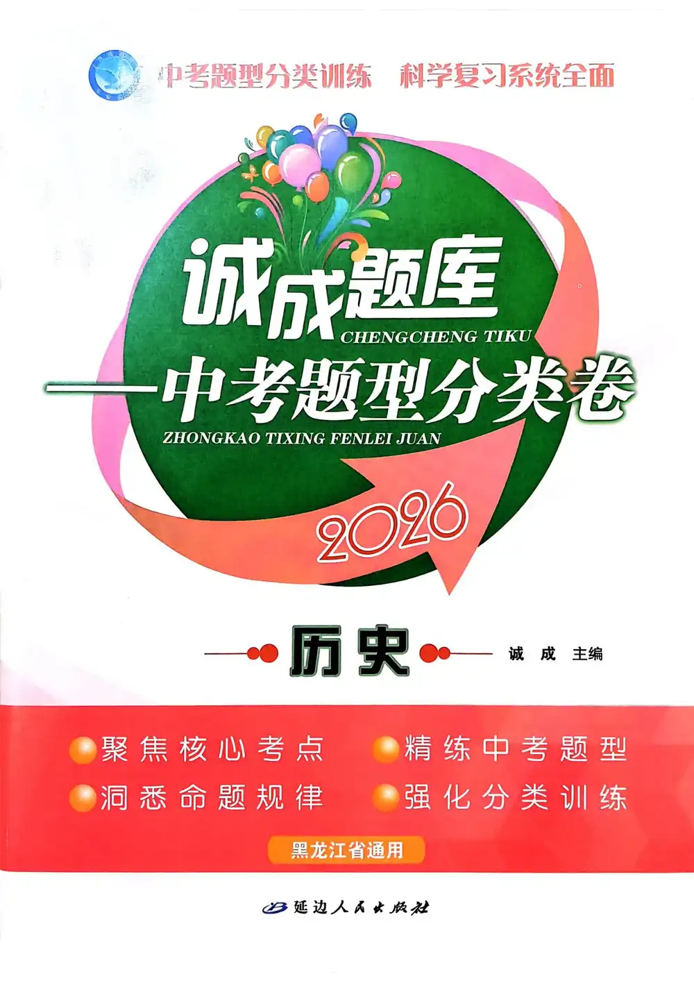 【初中】2026版初中《诚成题库中考题型分类卷》(7科全套) PDF封面