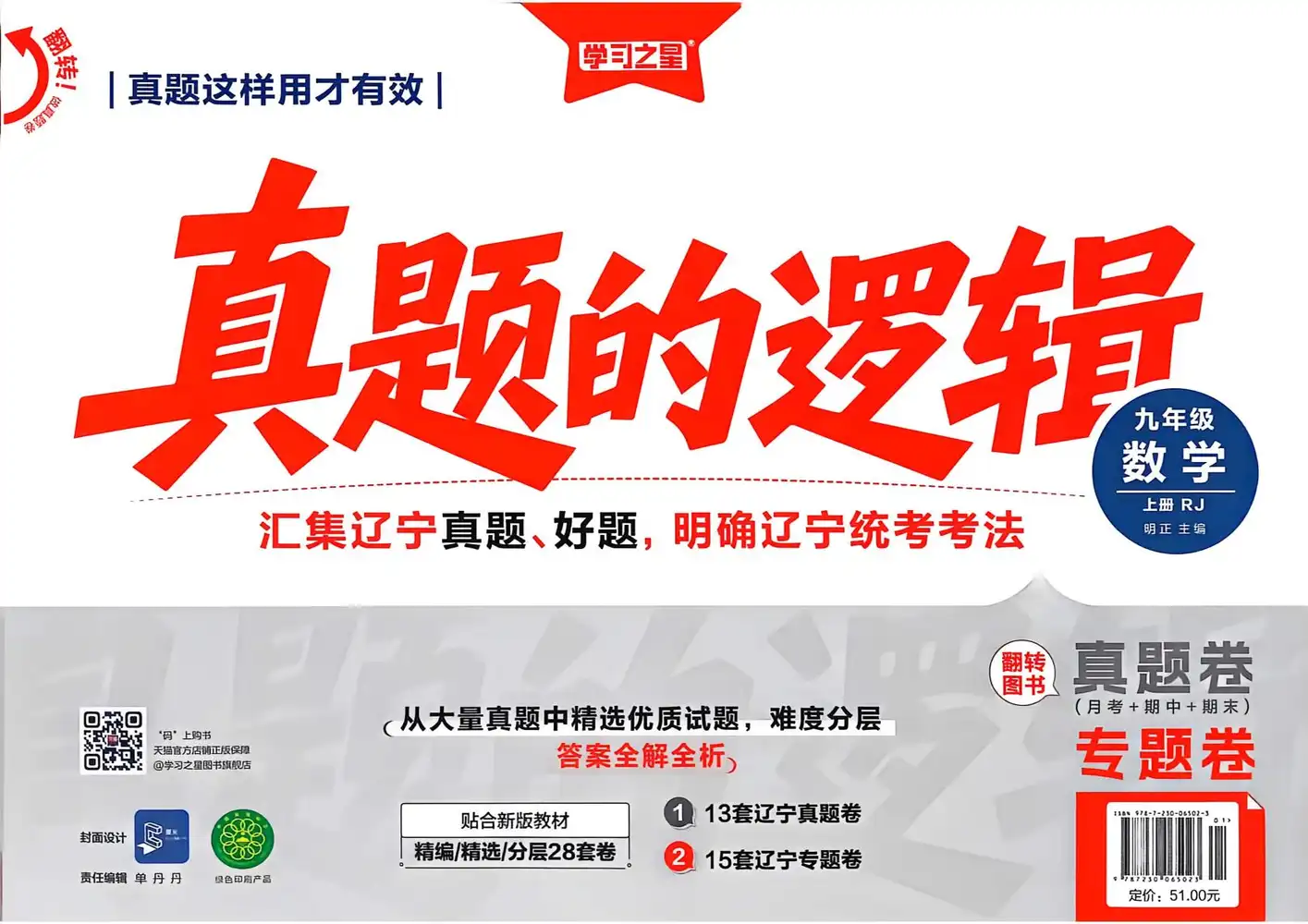 2027《学习之星•真题的逻辑》(9年级上)(数学)(人教版) 文件封面