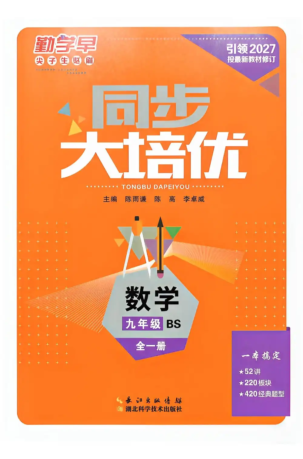 2027《勤学早•大培优》（9年级全一册）（数学）（北师版） 文件封面
