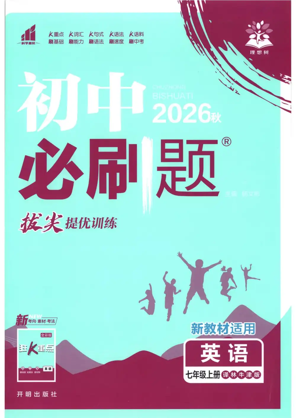 2027《理想树•必刷题》(7年级上)(英语)(泽林牛津版) PDF封面