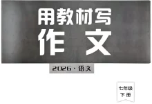 2026春 七八年级下 语文花开 优秀范文（需自行核对）-学吧网