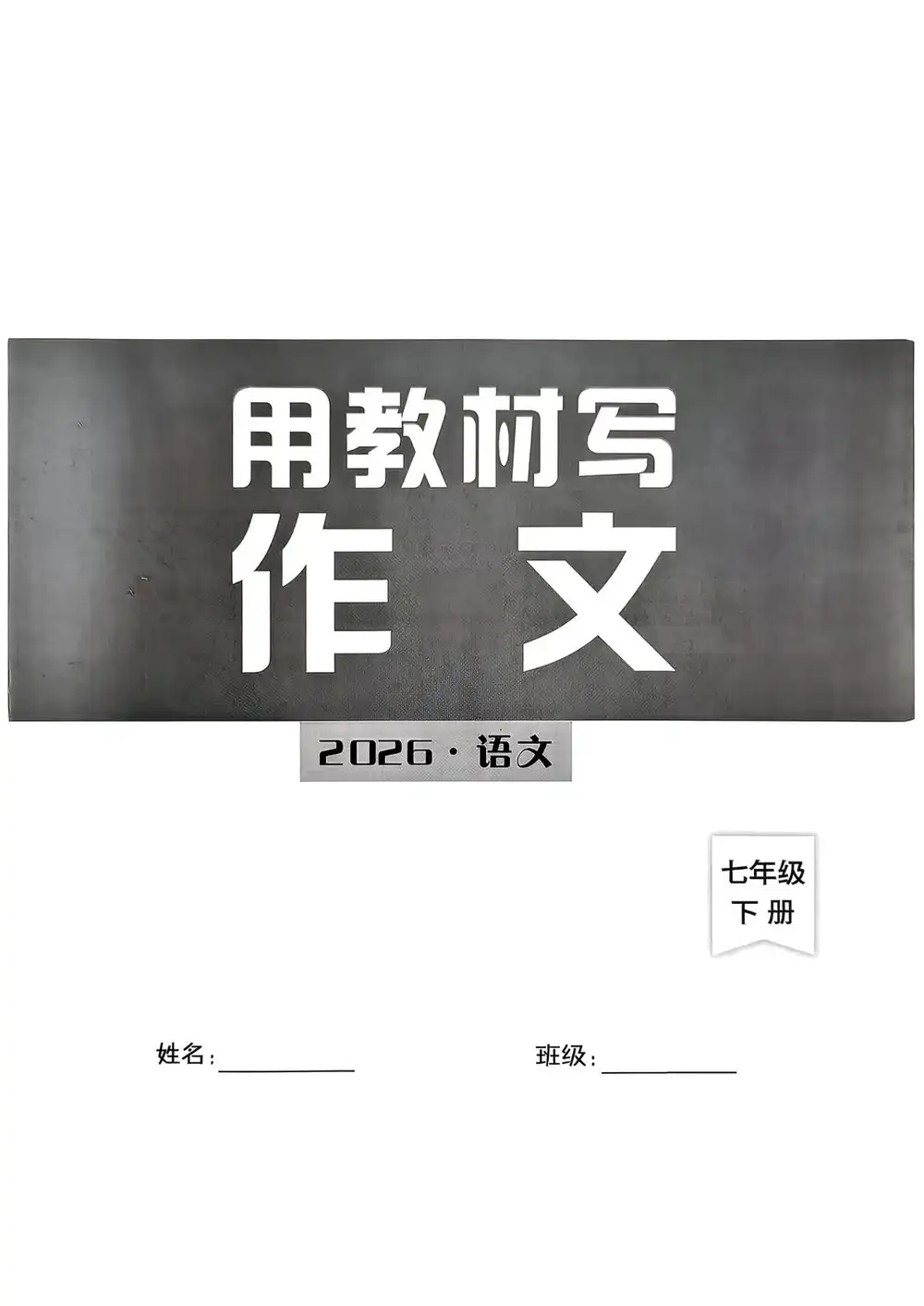 2026春 七八年级下 语文花开 优秀范文(需自行核对) PDF封面