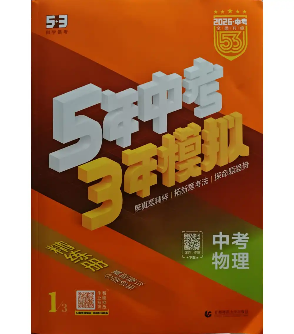 2026版初中《53中考物理总复习》讲练、精练(物理) PDF封面