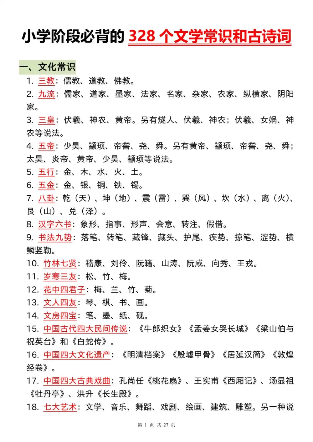 【小学】小学阶段《必背的328个文学常识和古诗词》 PDF封面