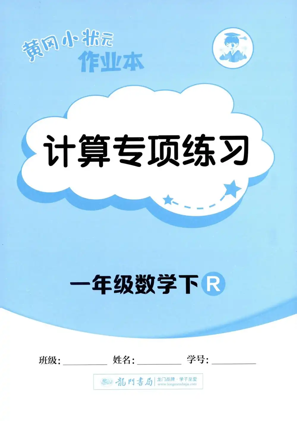【小学】2026春小学《黄冈小状元作业本》1-6年级下册(语文、数学、英语)(人教版) PDF封面