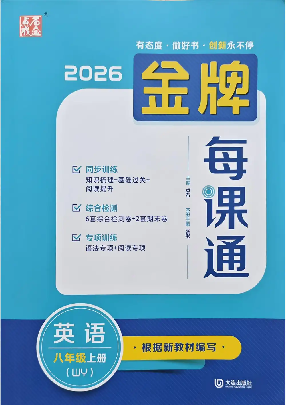 2027《点石成金•金牌每课通》（8年级上）（英语）（外研版） 文件封面