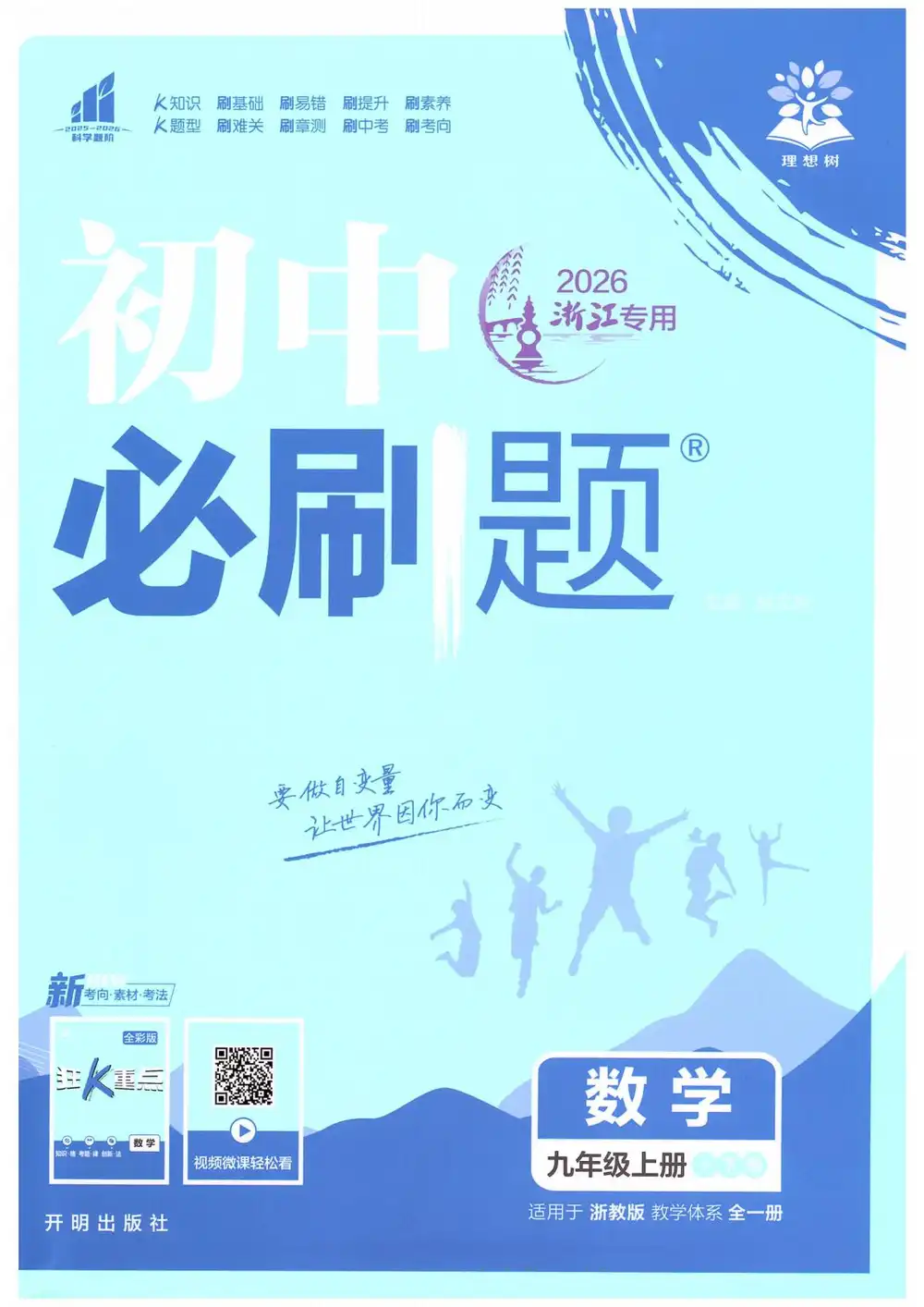 2027《理想树•必刷题》(9年级全一册)(数学)(浙教版) PDF封面