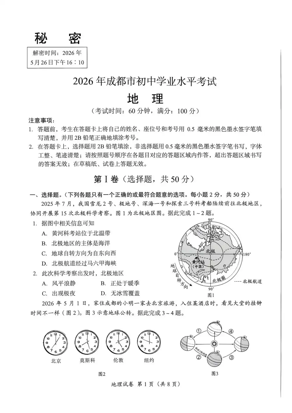 2026《成都市初中学业水平考试》(中考)(生物、地理)(成都专用) PDF封面