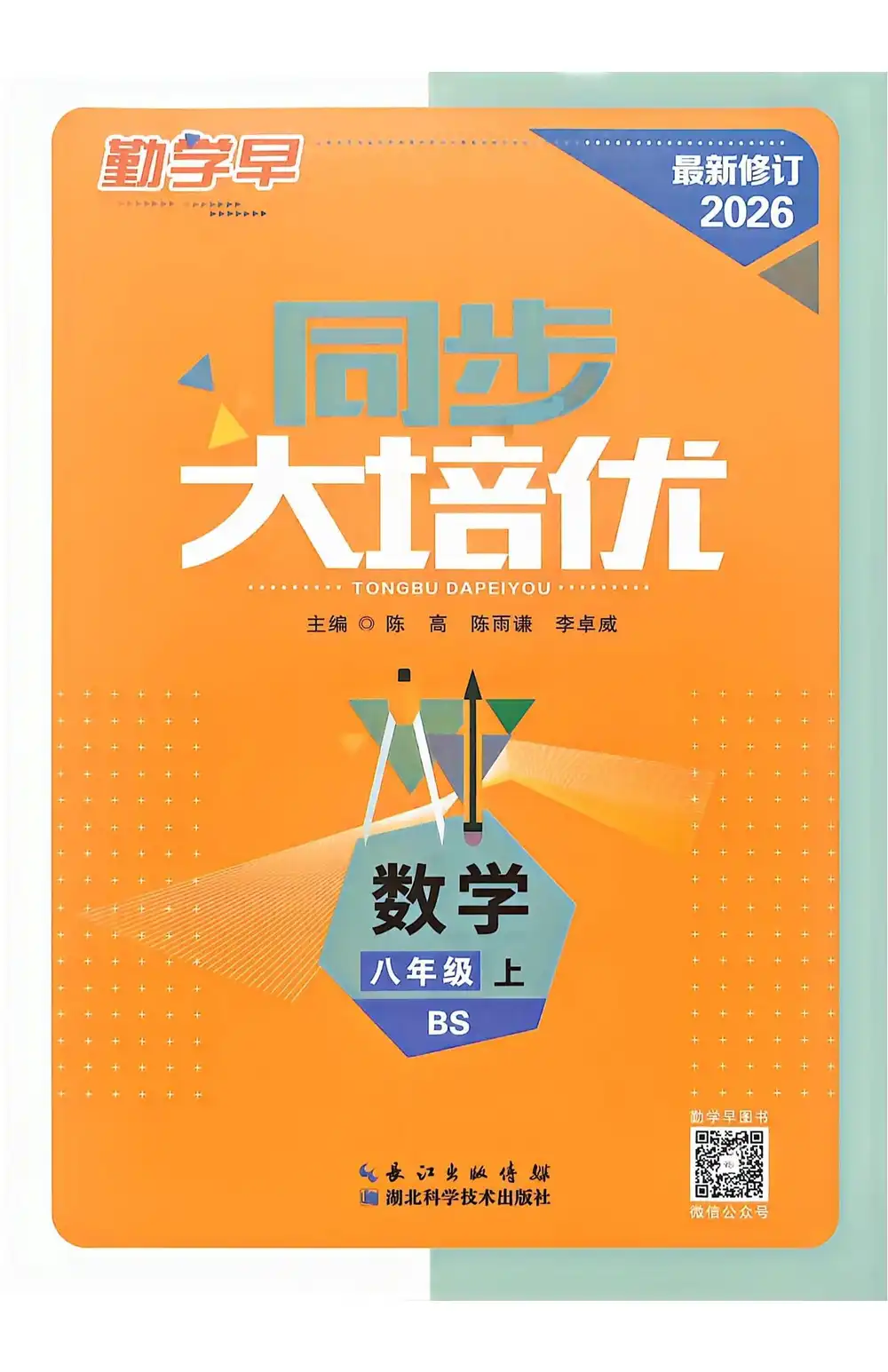 2027《勤学早•大培优》(8年级上)(数学)(北师版) 文件封面