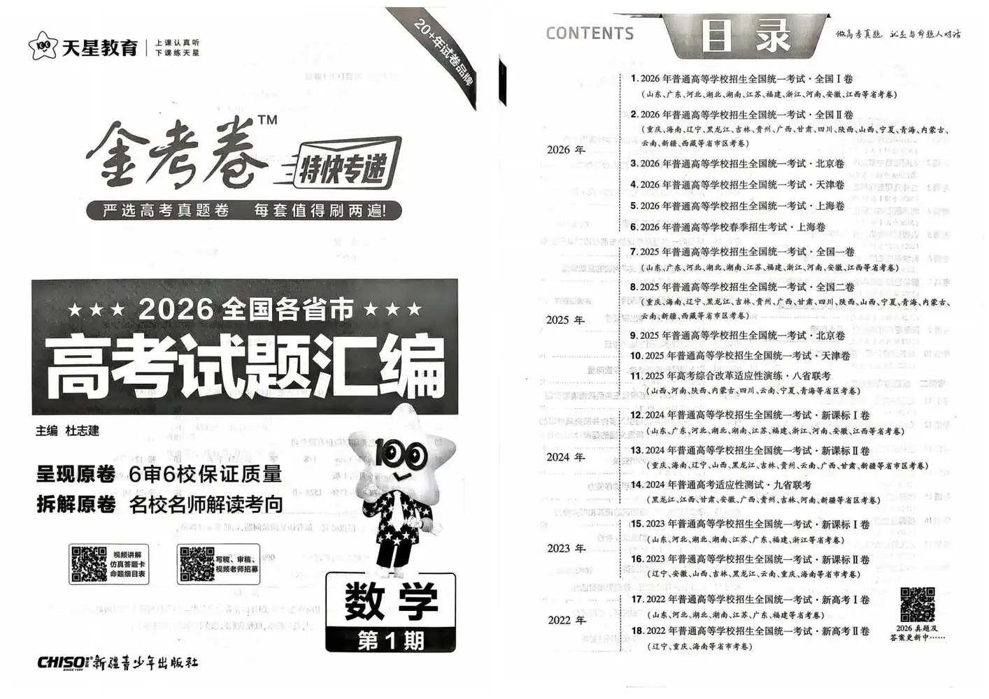 2027《天星教育•金考卷特快专递》(第1期)(高考)(语数英物化生) 文件封面