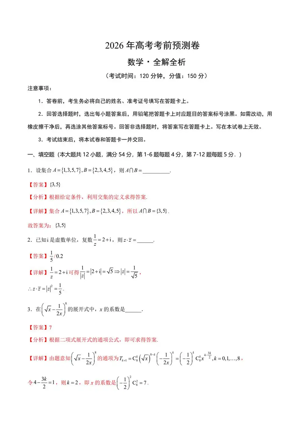 【学易金卷押题】2026版高中《学易金卷》考前预测卷(数学)(多地方版本) PDF封面