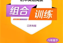 2026版初中《 通城学典英语阅读组合训练》7、8年级下册-学吧网