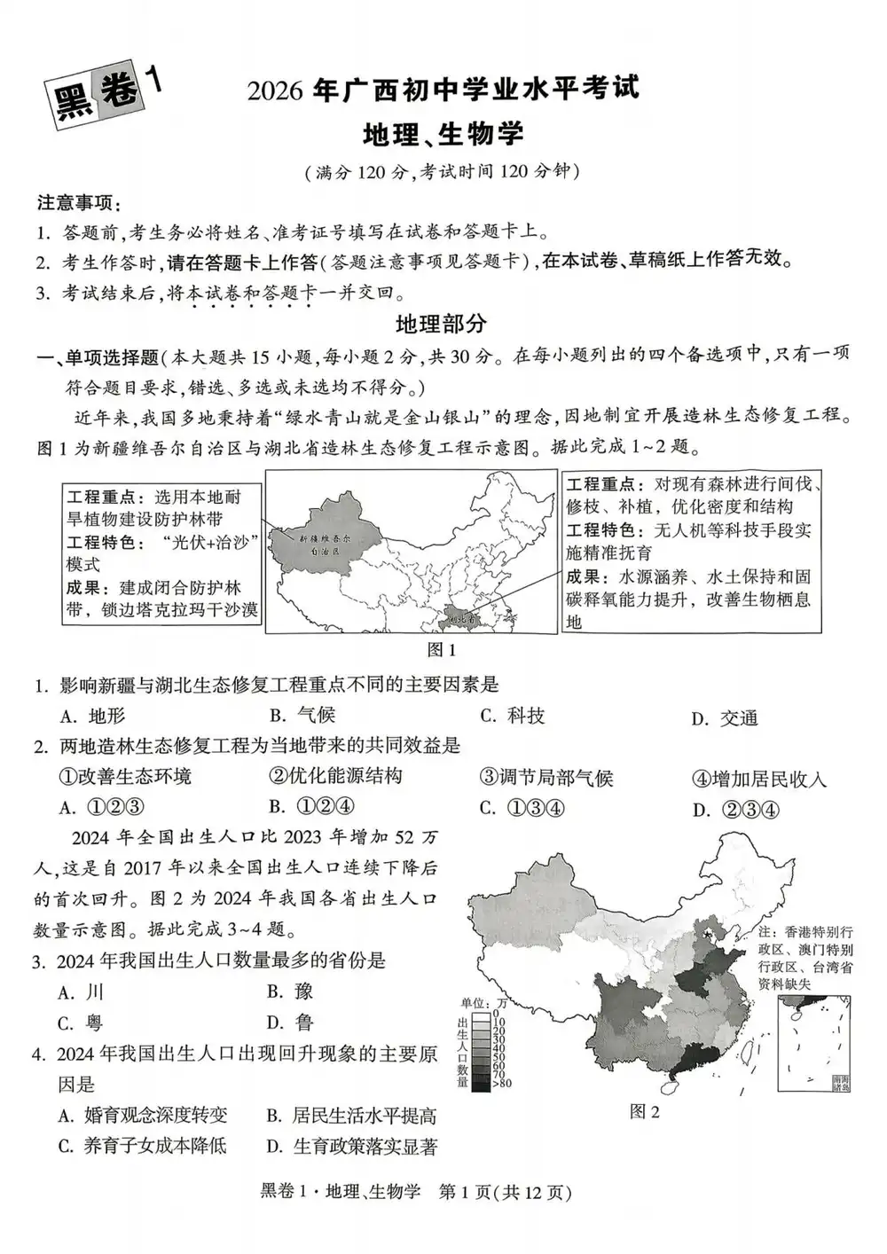 2026《万唯•中考黑白卷》(中考)(生物、地理)(广西版) PDF封面