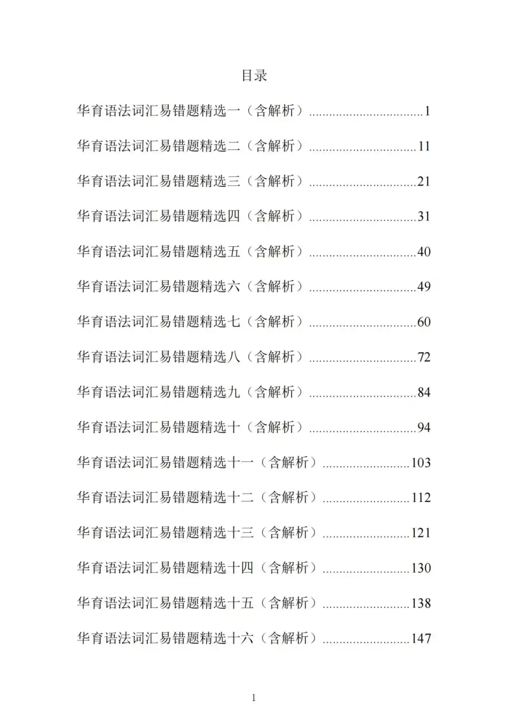 初中《华育中学•初中英语语法词汇易错精选集》(英语) PDF封面