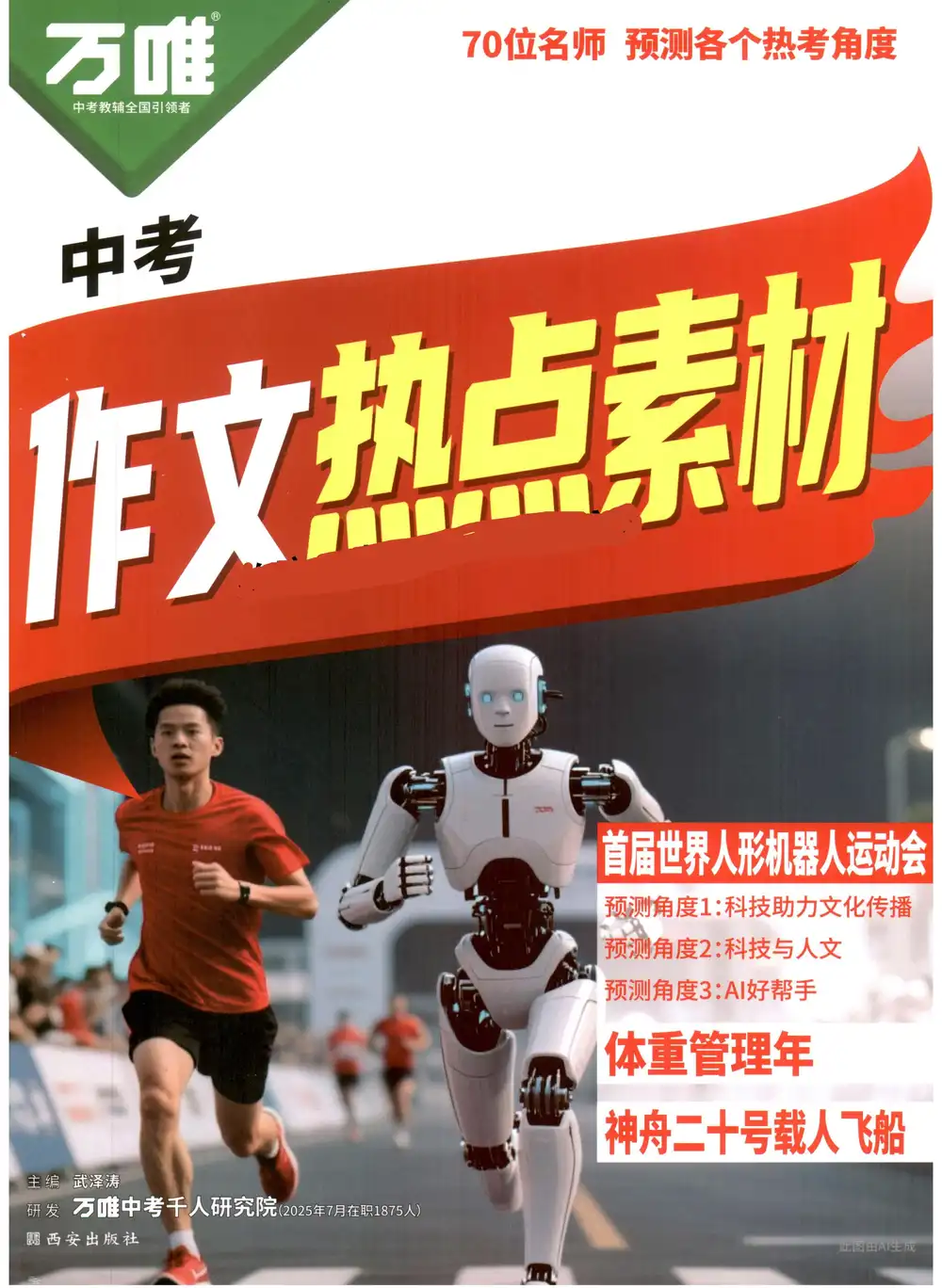 2026版初中《万唯热点作文素材》预测各个热考角度(语文) PDF封面