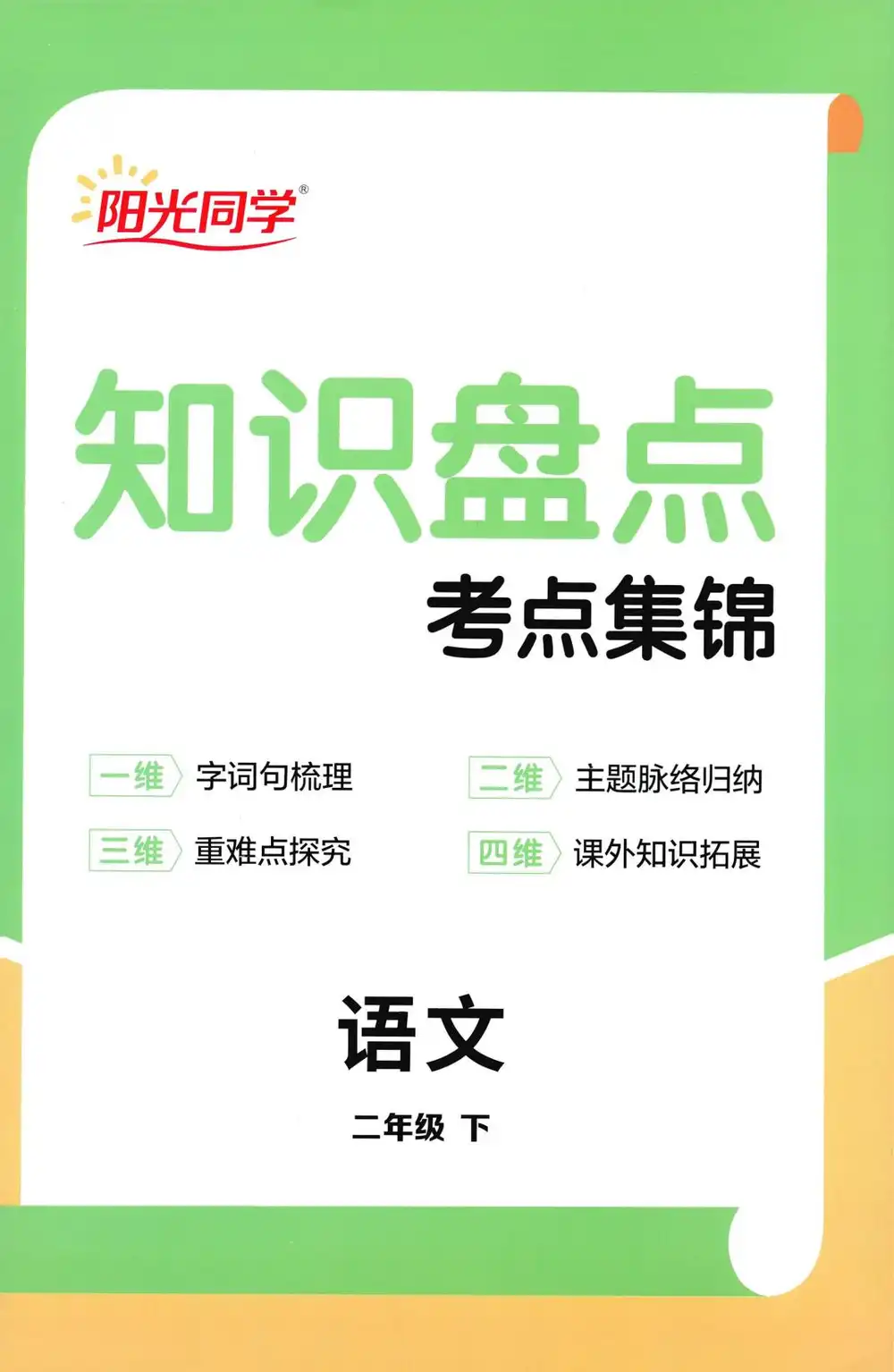 【小学】2026春《阳光提优训练》1-6年级下册(语文、数学)(人教版) PDF封面